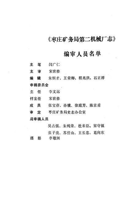 《枣庄矿务局第二机械厂志》.pdf_山东省志预览图3