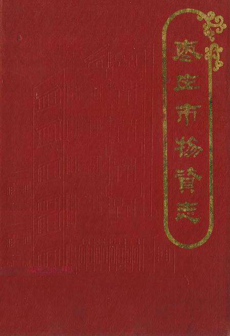 《枣庄市物资志(1960-1986)》.pdf_山东省志缩略图