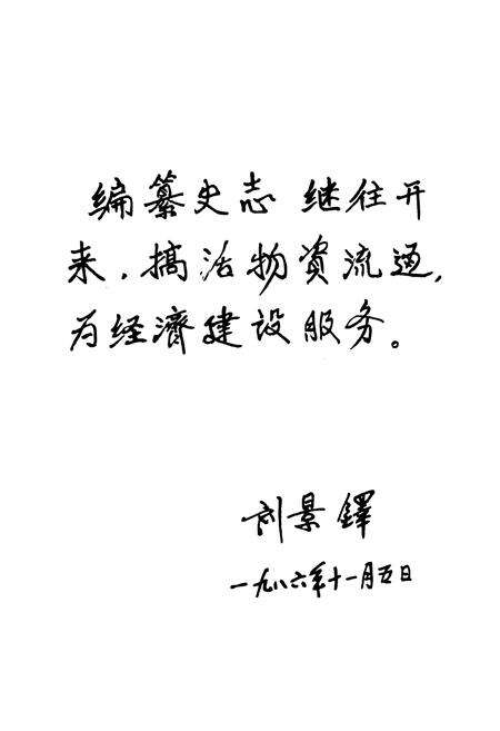 《枣庄市物资志(1960-1986)》.pdf_山东省志预览图1