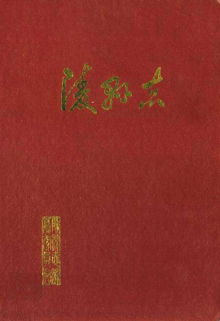 《陵县志》.pdf_山东省志缩略图