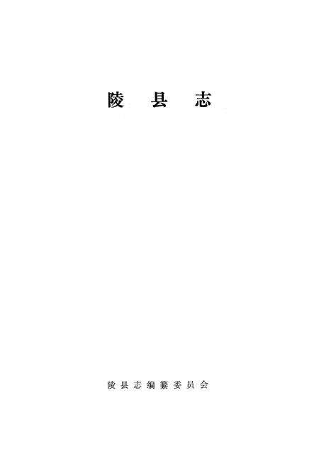 《陵县志》.pdf_山东省志预览图1