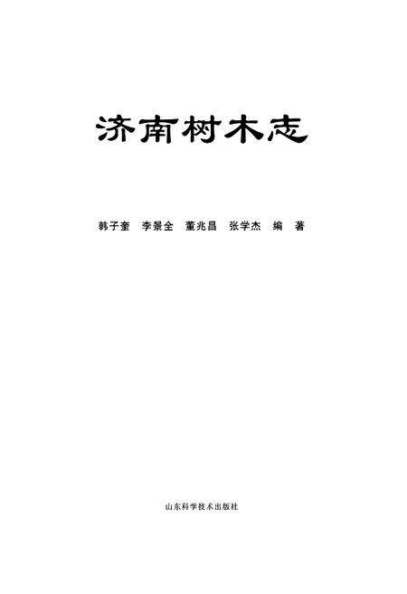 《济南树木志》.pdf_山东省志预览图1