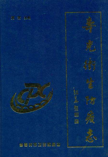 《寿光卫生防疫志(1957-2007)》.pdf_山东省志缩略图