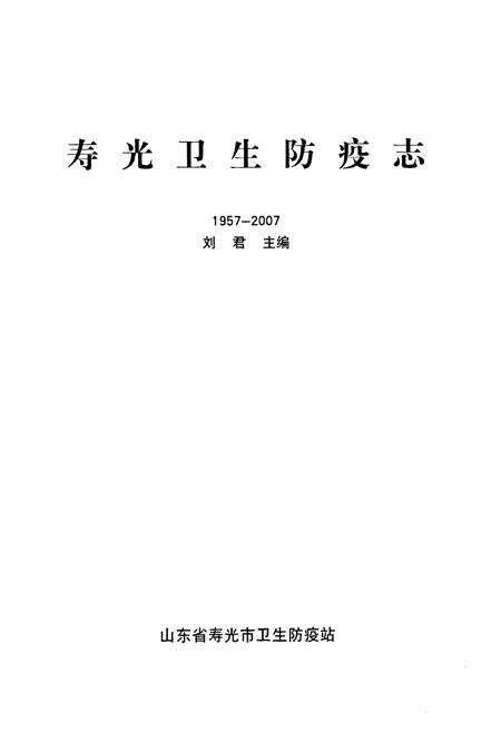 《寿光卫生防疫志(1957-2007)》.pdf_山东省志预览图1
