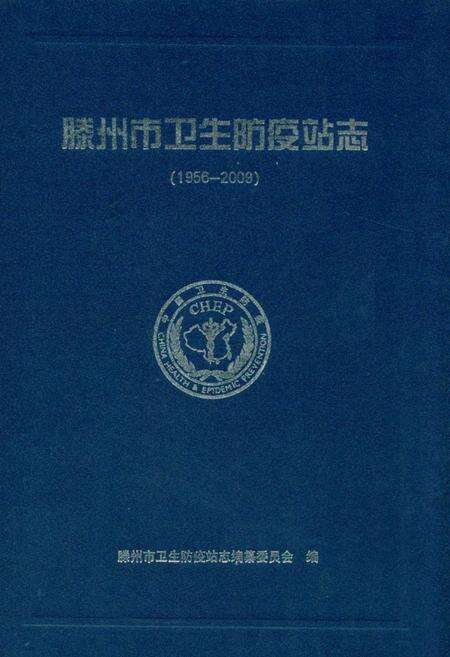 《滕州市卫生防疫站志(1956-2009)》.pdf_山东省志缩略图