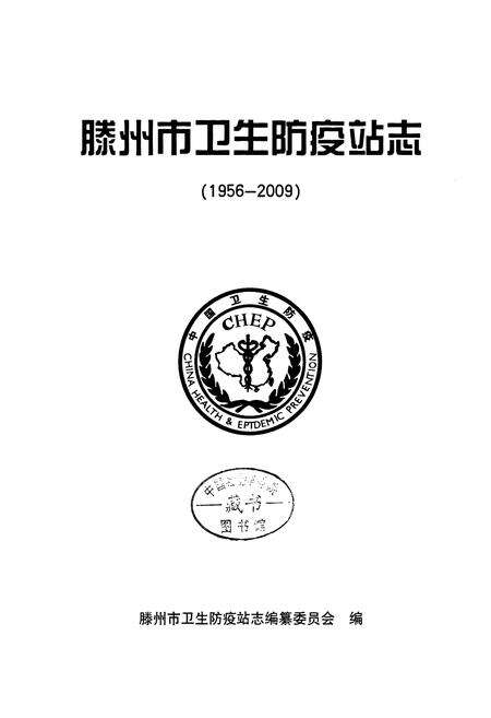 《滕州市卫生防疫站志(1956-2009)》.pdf_山东省志预览图1