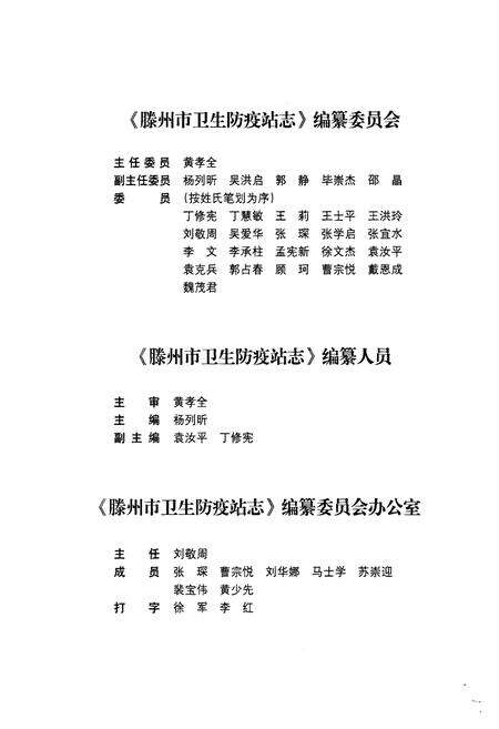 《滕州市卫生防疫站志(1956-2009)》.pdf_山东省志预览图3