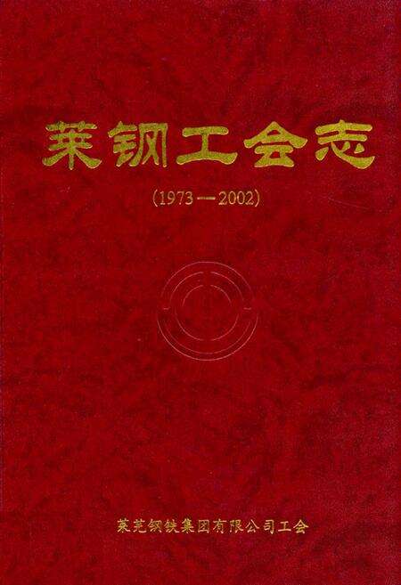《莱钢工会志(1973-2002)》.pdf_山东省志缩略图