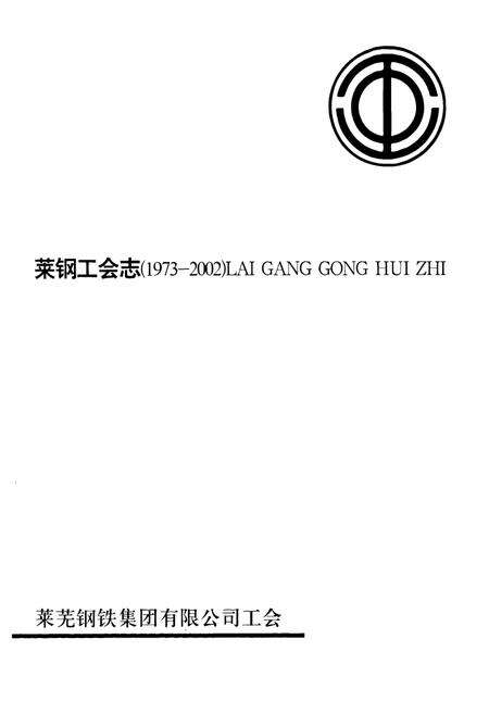 《莱钢工会志(1973-2002)》.pdf_山东省志预览图1