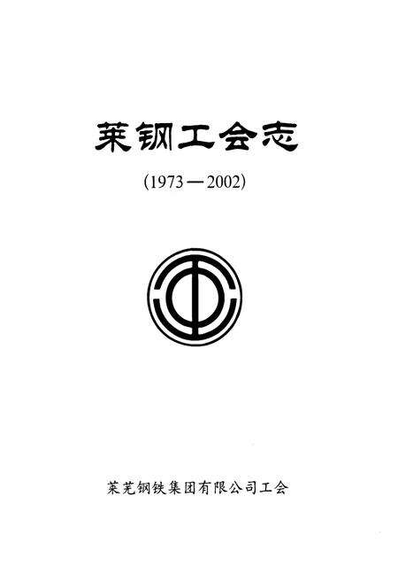 《莱钢工会志(1973-2002)》.pdf_山东省志预览图2