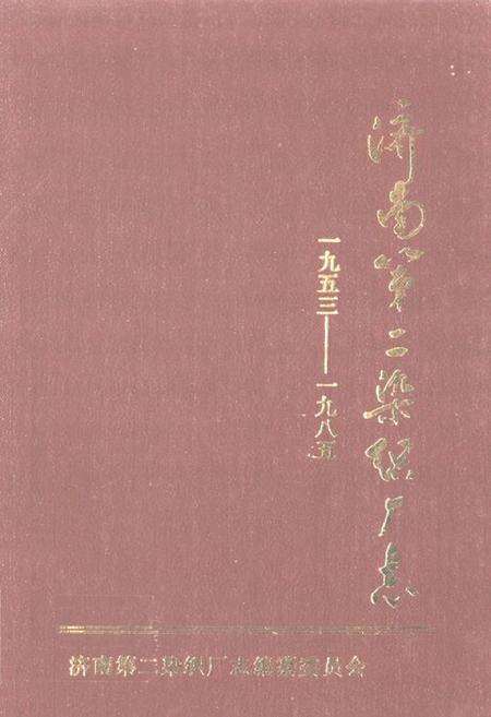 《济南第二染织厂志(1953-1985)》.pdf_山东省志缩略图