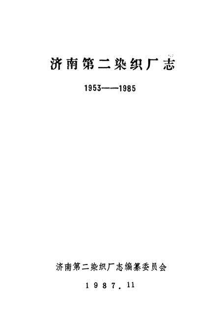 《济南第二染织厂志(1953-1985)》.pdf_山东省志预览图1