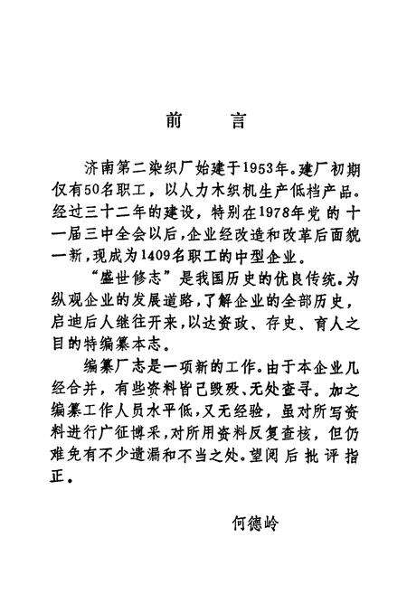 《济南第二染织厂志(1953-1985)》.pdf_山东省志预览图5