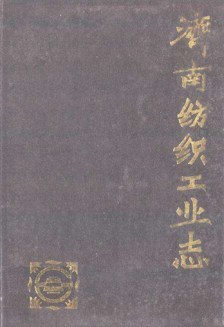 《济南纺织工业志》.pdf_山东省志缩略图