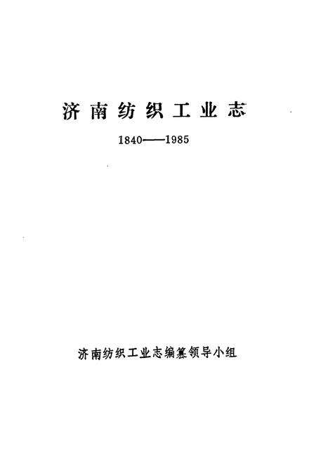 《济南纺织工业志》.pdf_山东省志预览图1