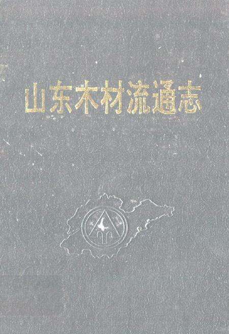 《山东木材流通志》.pdf_山东省志缩略图