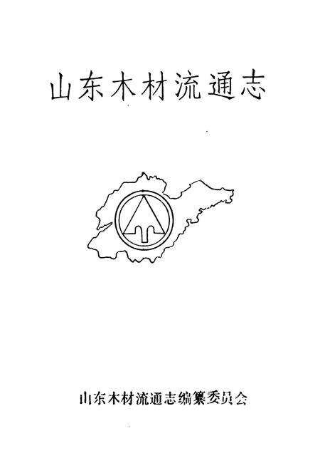 《山东木材流通志》.pdf_山东省志预览图1
