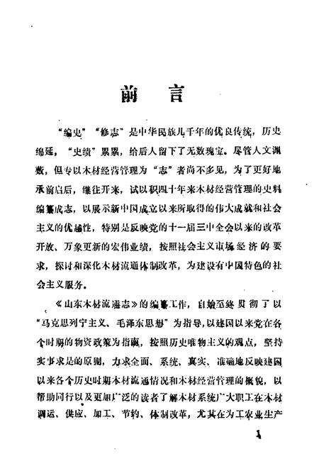 《山东木材流通志》.pdf_山东省志预览图3