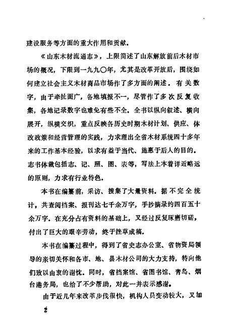 《山东木材流通志》.pdf_山东省志预览图4
