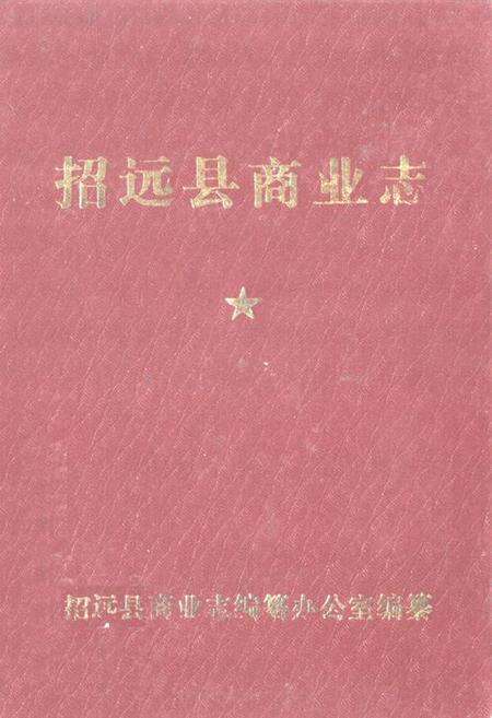 《招远县商业志(1849-1985)》.pdf_山东省志缩略图