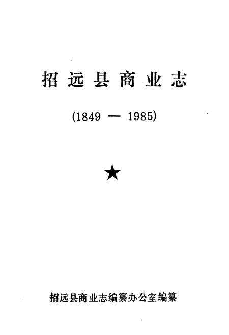 《招远县商业志(1849-1985)》.pdf_山东省志预览图1