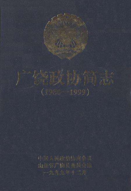 《广饶政协简志(1980-1999)》.pdf_山东省志缩略图
