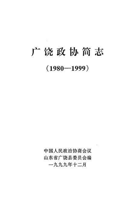 《广饶政协简志(1980-1999)》.pdf_山东省志预览图1