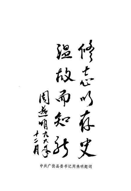 《广饶政协简志(1980-1999)》.pdf_山东省志预览图3