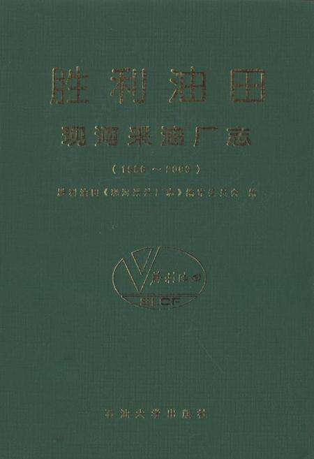 《胜利油田现河采油厂志(1986-2000)》.pdf_山东省志缩略图