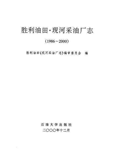 《胜利油田现河采油厂志(1986-2000)》.pdf_山东省志预览图1
