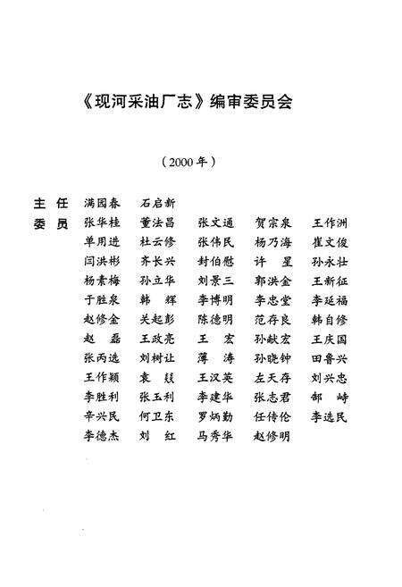 《胜利油田现河采油厂志(1986-2000)》.pdf_山东省志预览图2