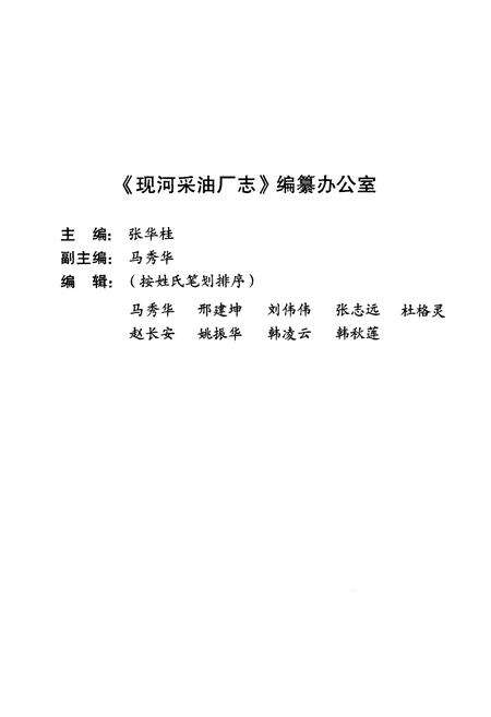 《胜利油田现河采油厂志(1986-2000)》.pdf_山东省志预览图3