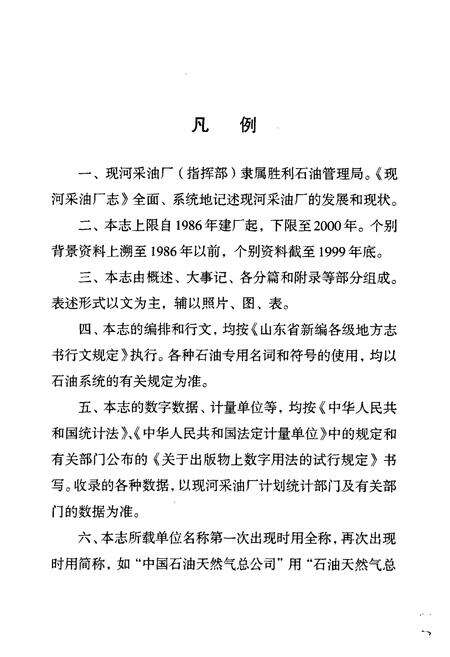 《胜利油田现河采油厂志(1986-2000)》.pdf_山东省志预览图4