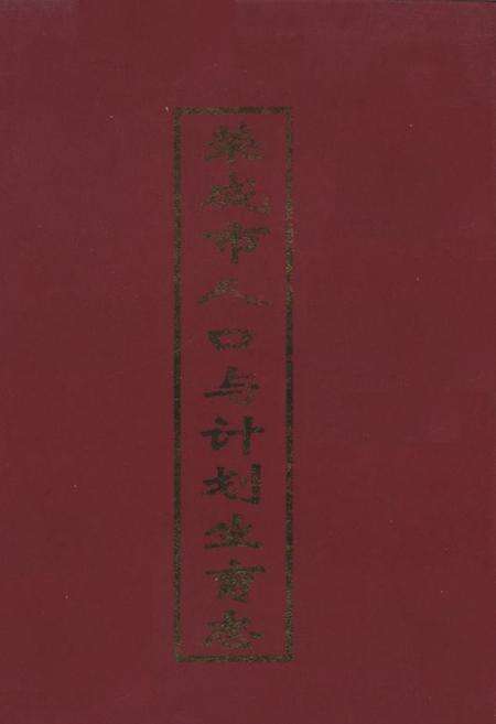 《荣成市人口与计划生育志》.pdf_山东省志缩略图