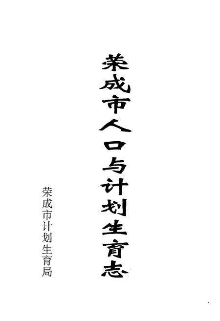 《荣成市人口与计划生育志》.pdf_山东省志预览图1