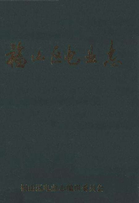 《福山区电业志》.pdf_山东省志缩略图