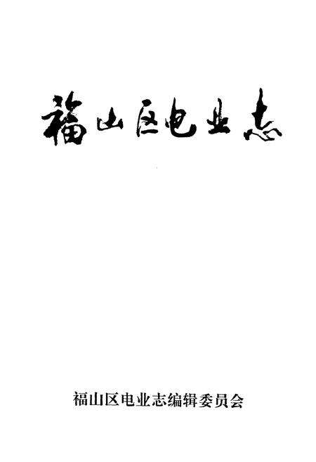 《福山区电业志》.pdf_山东省志预览图1