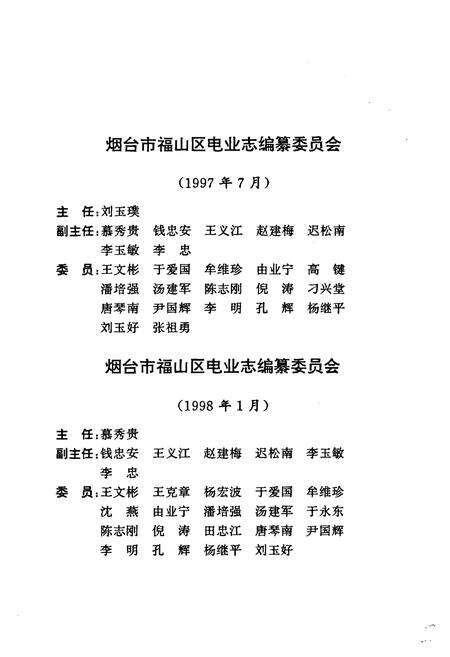《福山区电业志》.pdf_山东省志预览图2