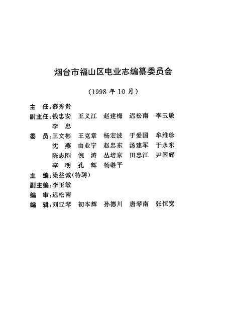 《福山区电业志》.pdf_山东省志预览图4