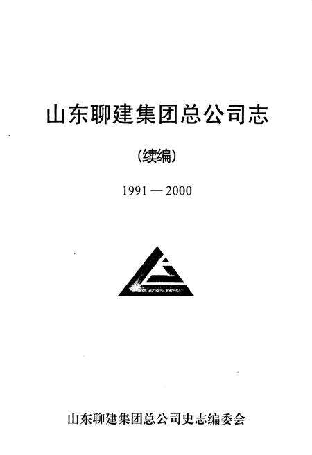 《山东聊建集团总公司志(续编)1991-2000》.pdf_山东省志预览图1
