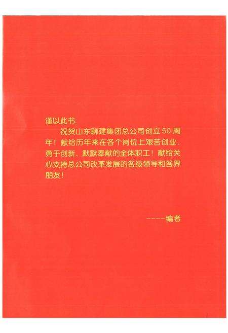 《山东聊建集团总公司志(续编)1991-2000》.pdf_山东省志预览图2