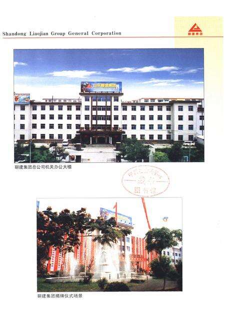 《山东聊建集团总公司志(续编)1991-2000》.pdf_山东省志预览图4