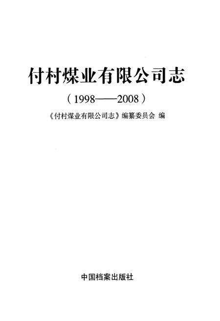 《付村煤业有限公司志(1998-2008)》.pdf_山东省志预览图1