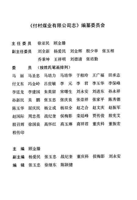 《付村煤业有限公司志(1998-2008)》.pdf_山东省志预览图2