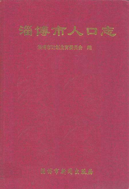 《淄博市人口志》.pdf_山东省志缩略图
