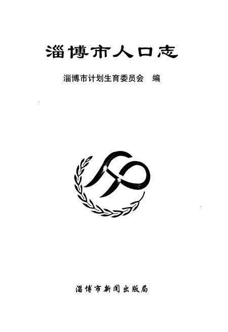 《淄博市人口志》.pdf_山东省志预览图1