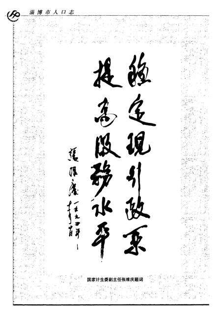 《淄博市人口志》.pdf_山东省志预览图4