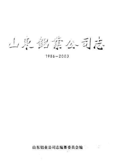 《山东铝业公司志》.pdf_山东省志预览图1