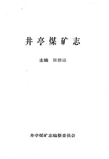 《《井亭煤矿志》》.pdf_山东省志预览图1