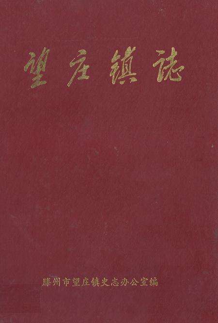《《望庄镇志》》.pdf_山东省志缩略图